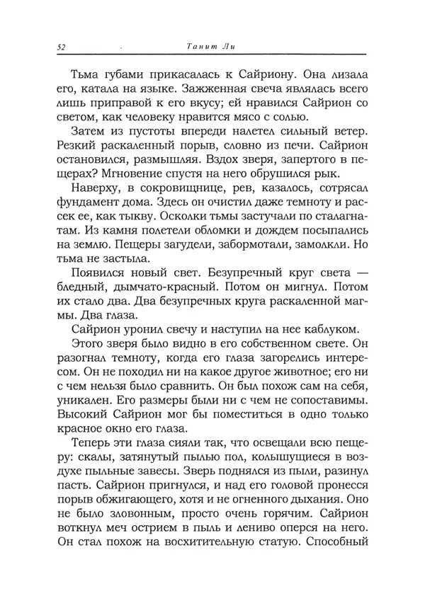Танит Ли - Сайрион - Страница № 53