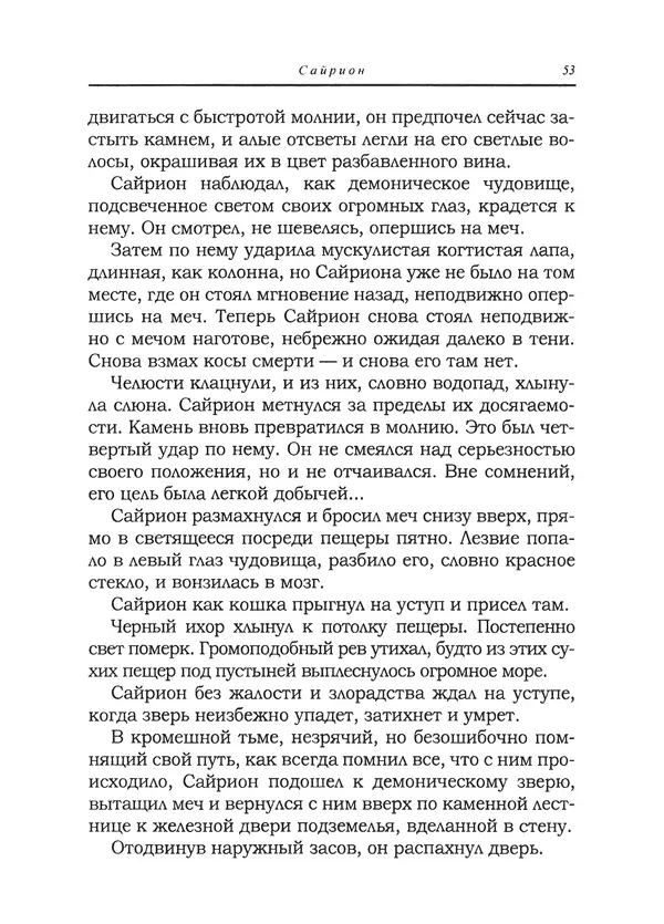 Танит Ли - Сайрион - Страница № 54