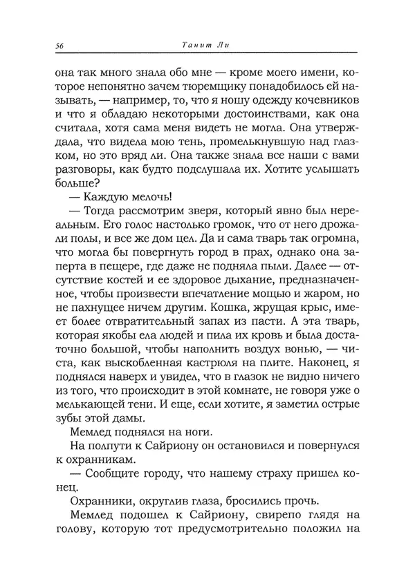 Танит Ли - Сайрион - Страница № 57