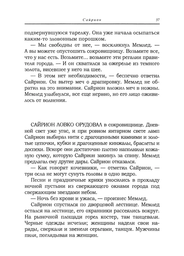 Танит Ли - Сайрион - Страница № 58