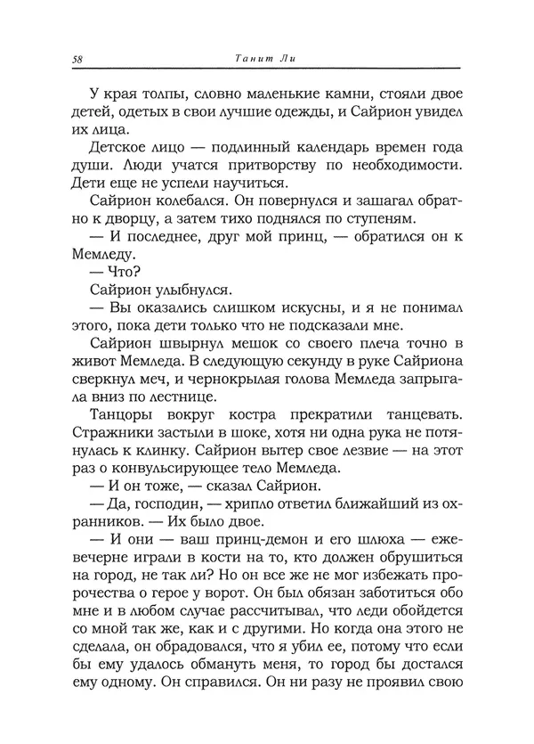 Танит Ли - Сайрион - Страница № 59