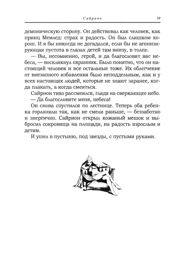Танит Ли - Сайрион - Страница № 60