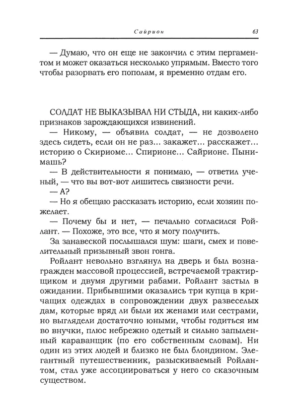 Танит Ли - Сайрион - Страница № 64