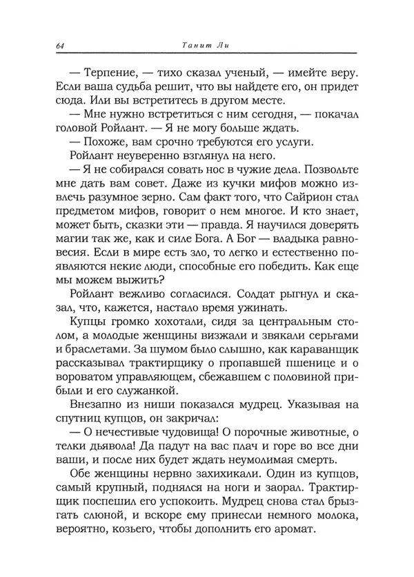 Танит Ли - Сайрион - Страница № 65