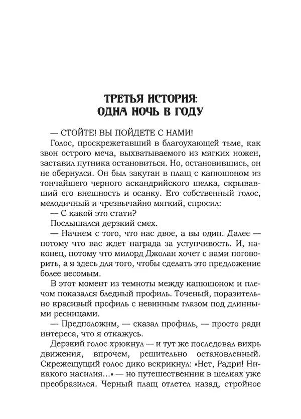 Танит Ли - Сайрион - Страница № 67