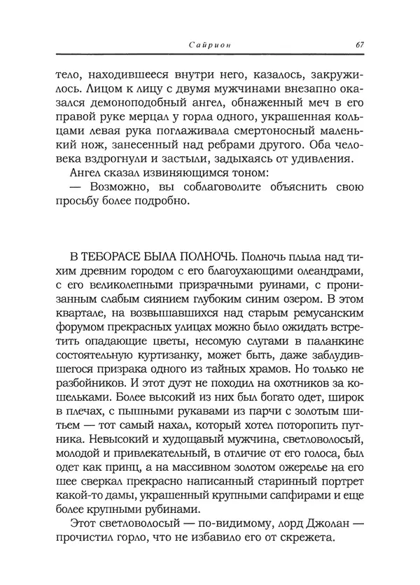 Танит Ли - Сайрион - Страница № 68