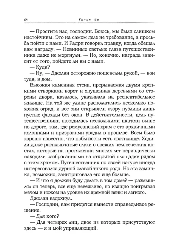 Танит Ли - Сайрион - Страница № 69