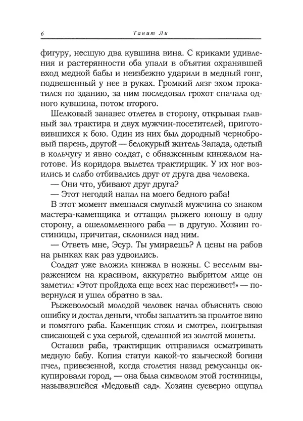 Танит Ли - Сайрион - Страница № 7