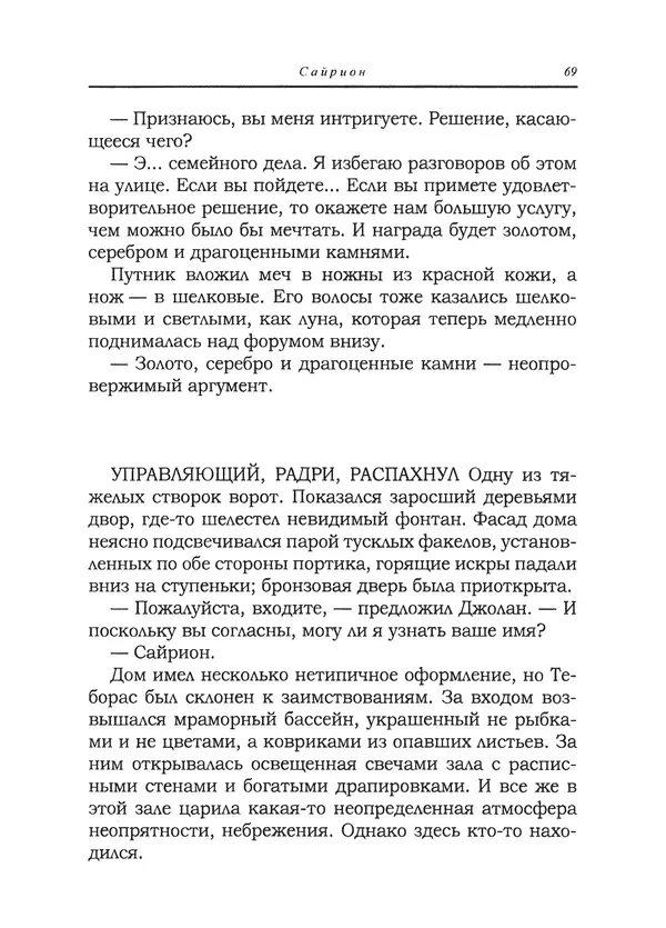 Танит Ли - Сайрион - Страница № 70