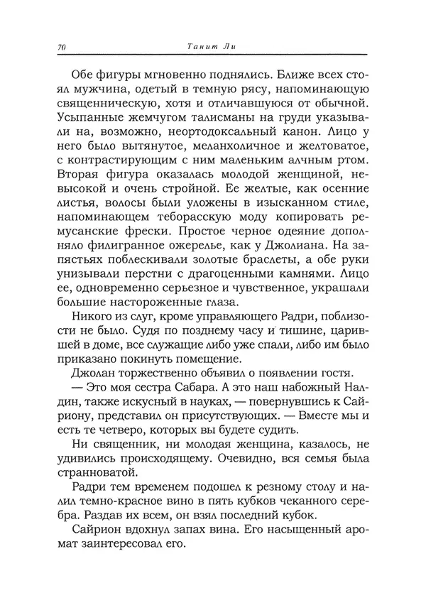 Танит Ли - Сайрион - Страница № 71