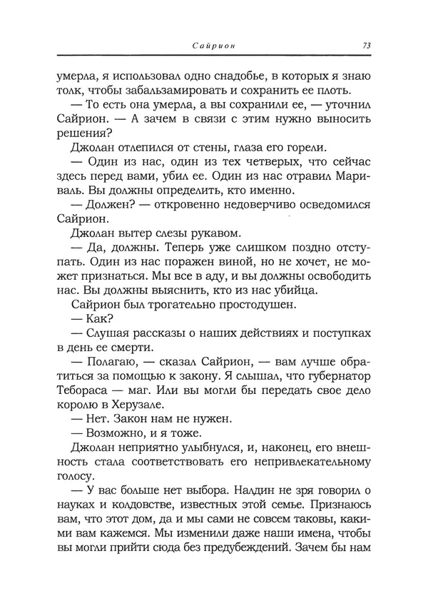 Танит Ли - Сайрион - Страница № 74