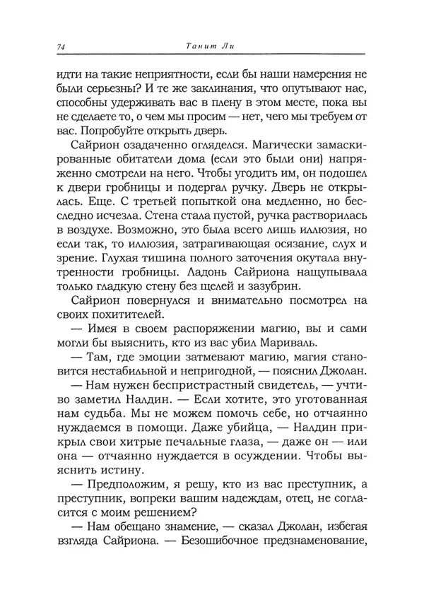 Танит Ли - Сайрион - Страница № 75