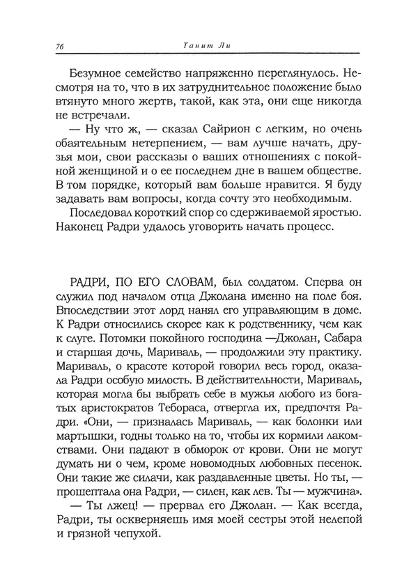 Танит Ли - Сайрион - Страница № 77