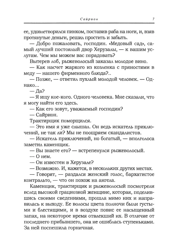 Танит Ли - Сайрион - Страница № 8