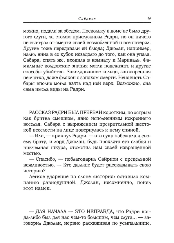 Танит Ли - Сайрион - Страница № 80