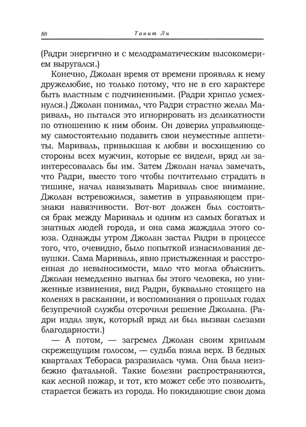 Танит Ли - Сайрион - Страница № 81