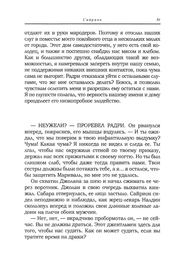 Танит Ли - Сайрион - Страница № 82