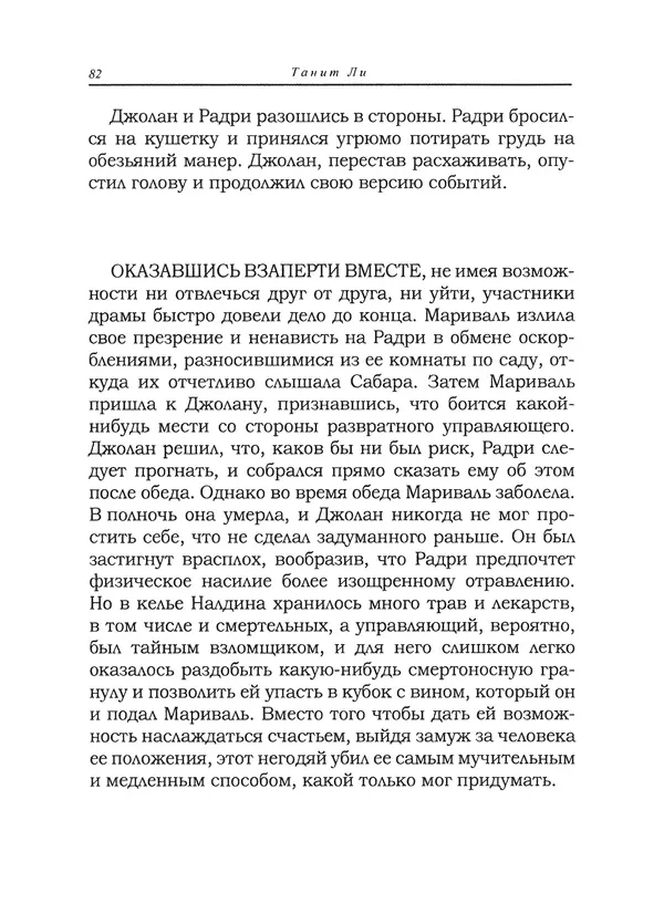 Танит Ли - Сайрион - Страница № 83