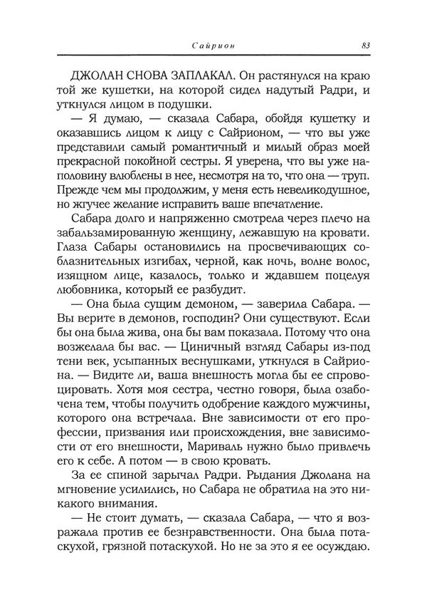 Танит Ли - Сайрион - Страница № 84