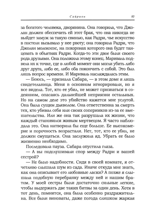 Танит Ли - Сайрион - Страница № 86