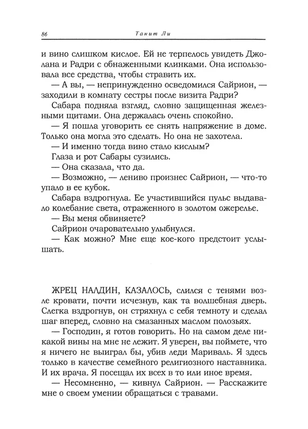 Танит Ли - Сайрион - Страница № 87