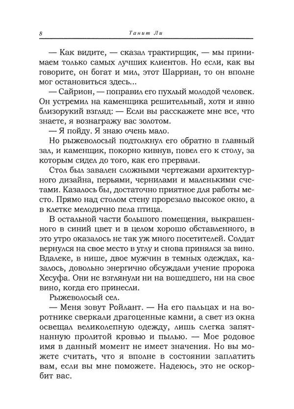 Танит Ли - Сайрион - Страница № 9