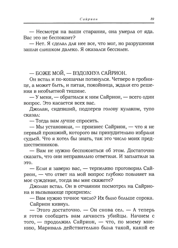 Танит Ли - Сайрион - Страница № 90