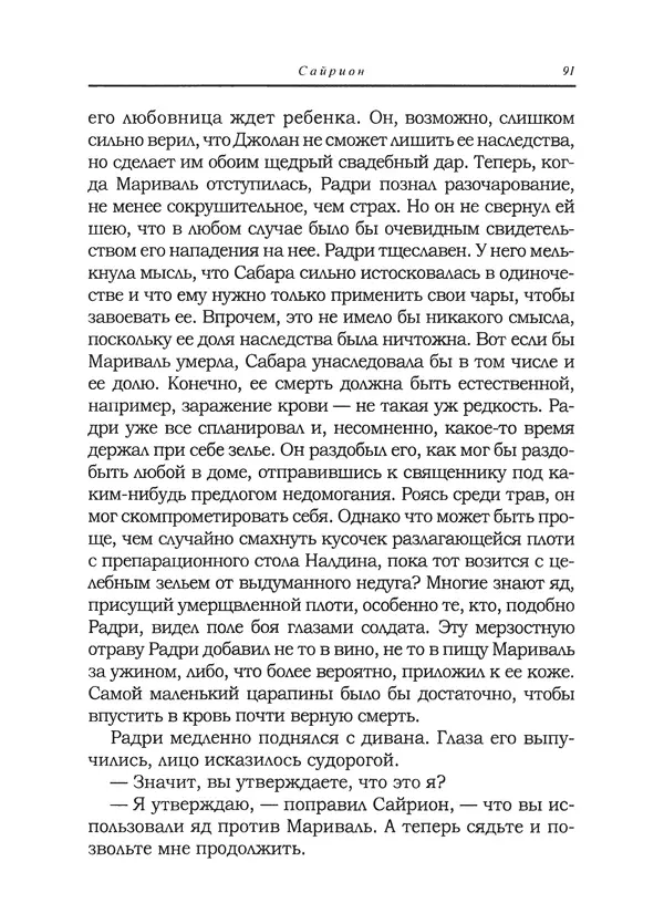 Танит Ли - Сайрион - Страница № 92