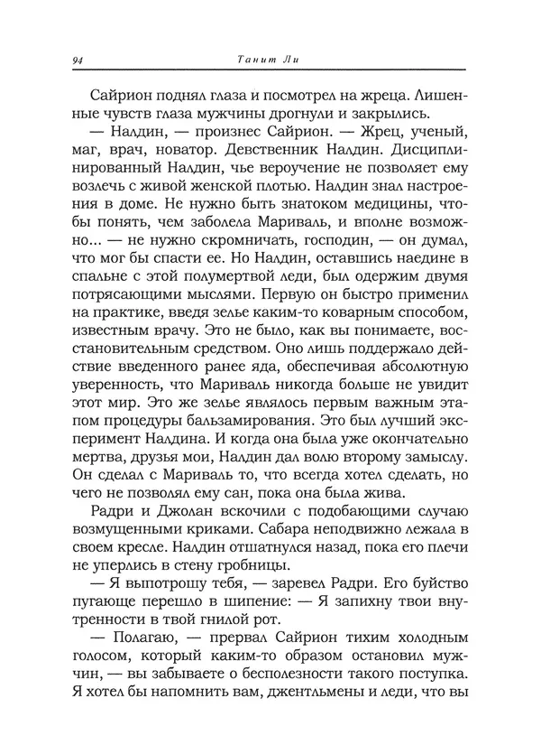 Танит Ли - Сайрион - Страница № 95