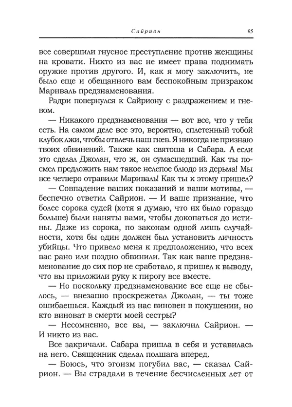 Танит Ли - Сайрион - Страница № 96