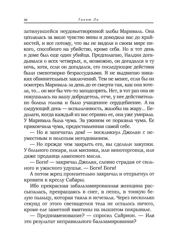 Танит Ли - Сайрион - Страница № 97