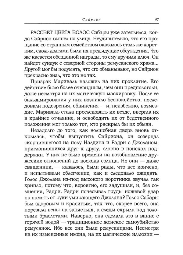 Танит Ли - Сайрион - Страница № 98