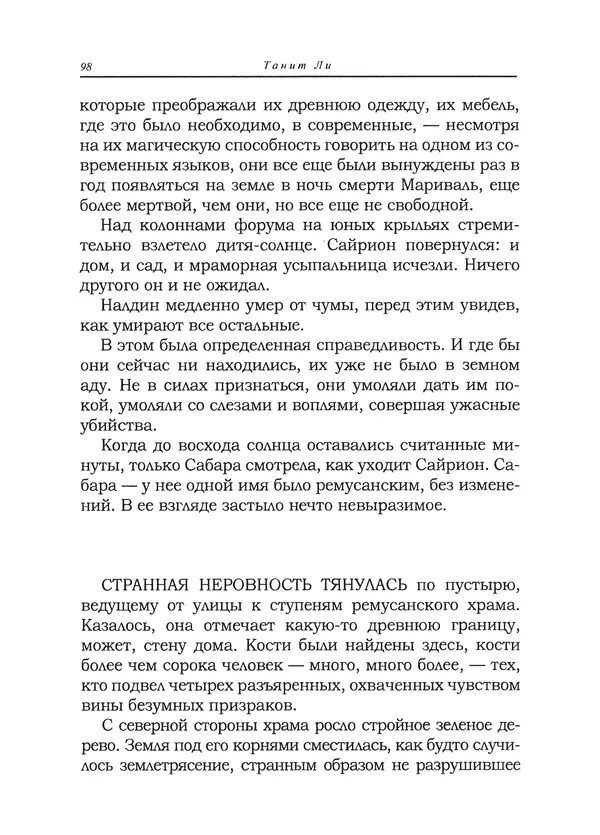 Танит Ли - Сайрион - Страница № 99