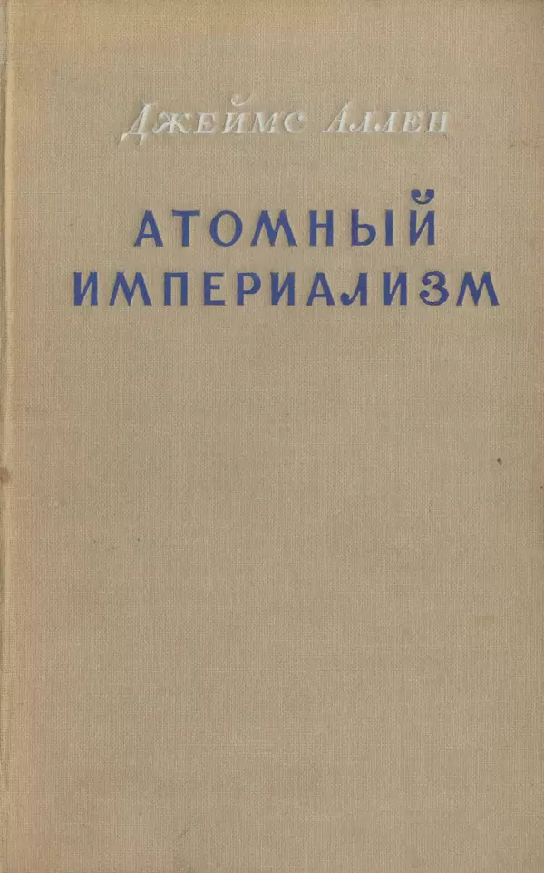 Джеймс Аллен - Атомный империализм - Страница № 1
