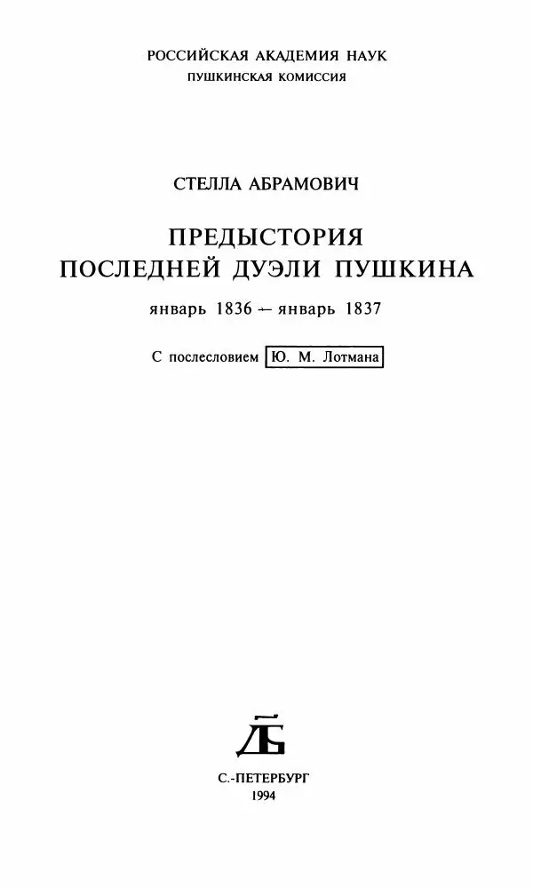 Стелла Абрамович - Предыстория последней дуэли Пушкина - Страница № 5