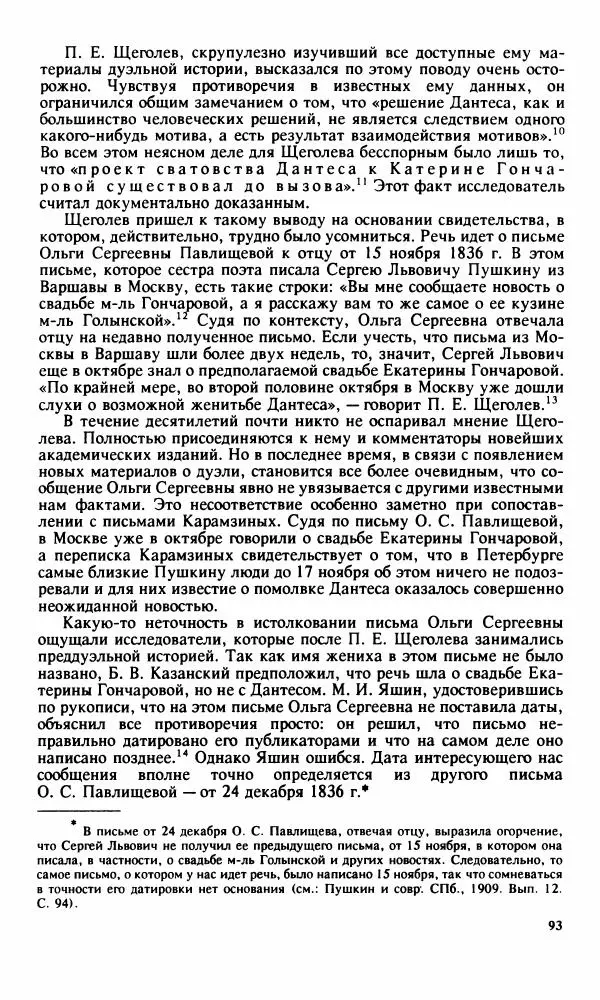 Стелла Абрамович - Предыстория последней дуэли Пушкина - Страница № 95