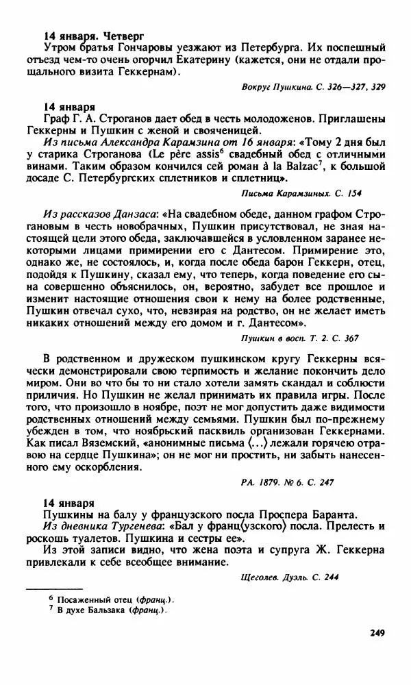 Стелла Абрамович - Предыстория последней дуэли Пушкина - Страница № 251