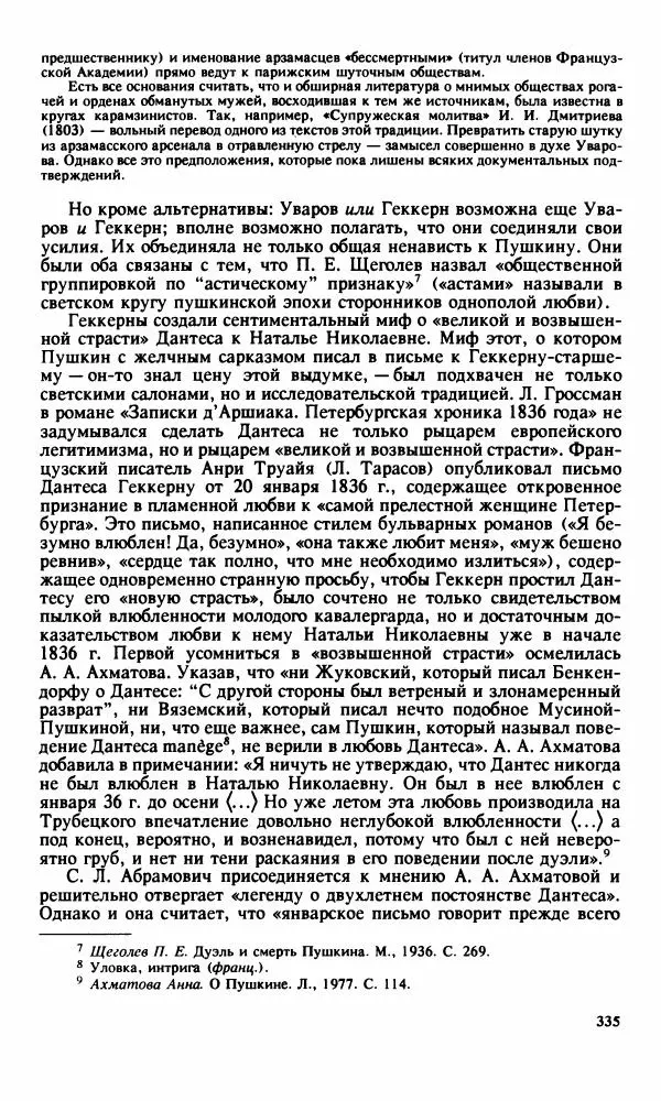 Стелла Абрамович - Предыстория последней дуэли Пушкина - Страница № 337