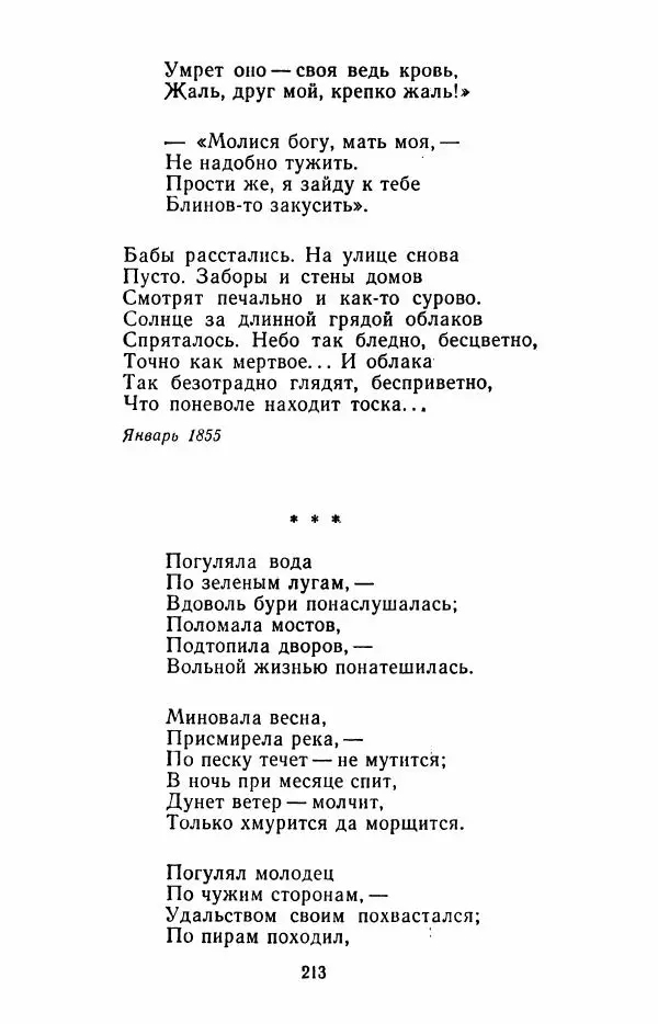 Иван Никитин - Полное собрание стихотворений - Страница № 216