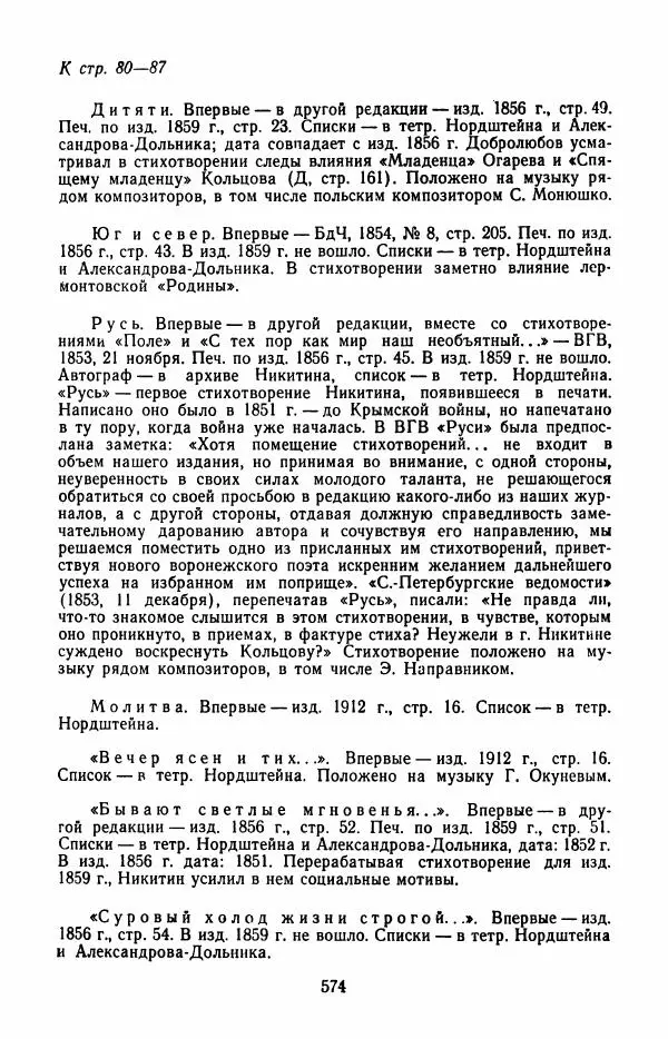 Иван Никитин - Полное собрание стихотворений - Страница № 577