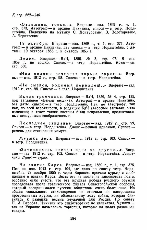 Иван Никитин - Полное собрание стихотворений - Страница № 587