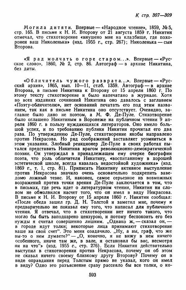 Иван Никитин - Полное собрание стихотворений - Страница № 596