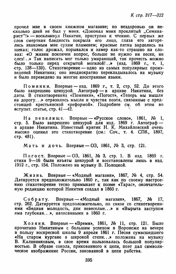 Иван Никитин - Полное собрание стихотворений - Страница № 598