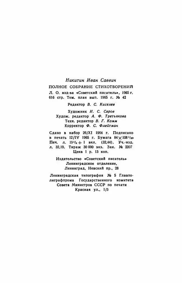 Иван Никитин - Полное собрание стихотворений - Страница № 618