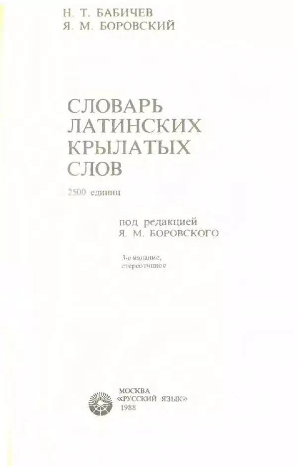 Яков Боровский - Словарь латинских крылатых слов - Страница № 2