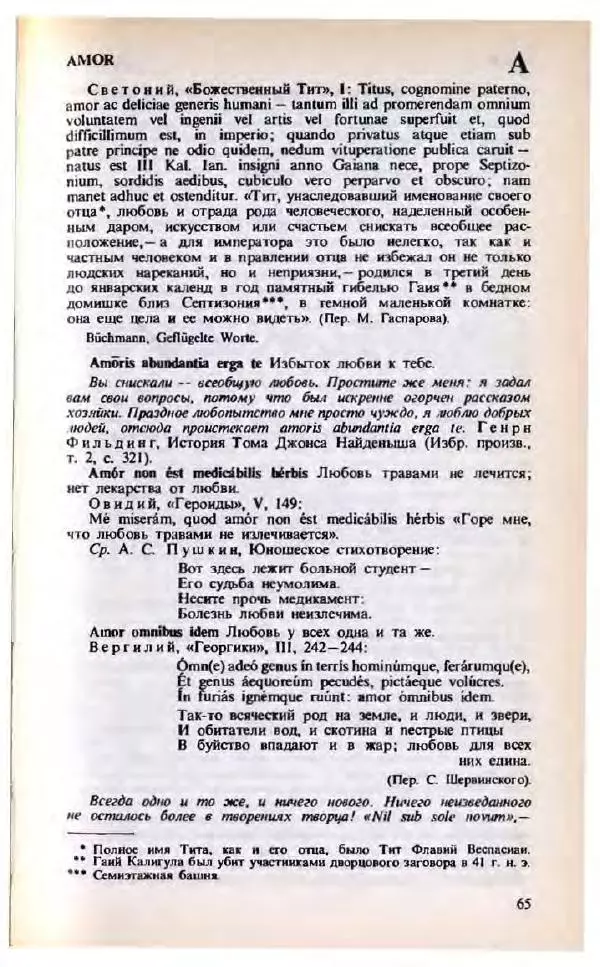 Яков Боровский - Словарь латинских крылатых слов - Страница № 66