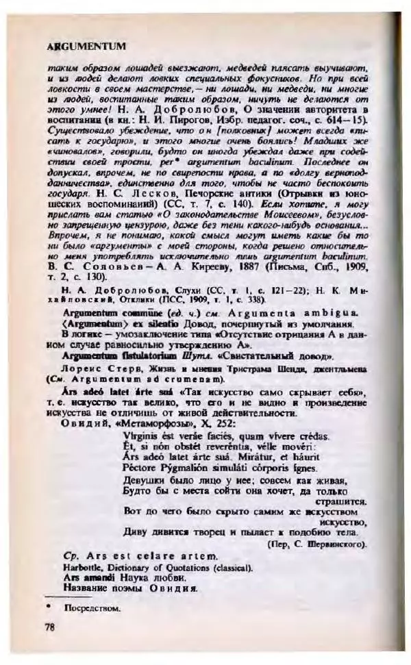 Яков Боровский - Словарь латинских крылатых слов - Страница № 79
