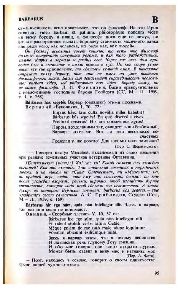 Яков Боровский - Словарь латинских крылатых слов - Страница № 96