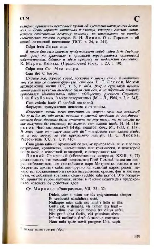 Яков Боровский - Словарь латинских крылатых слов - Страница № 156