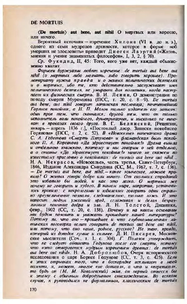 Яков Боровский - Словарь латинских крылатых слов - Страница № 171